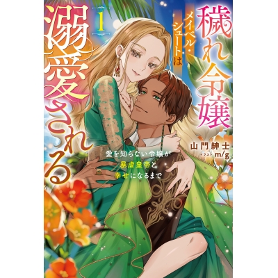 【小説】穢れ令嬢メイベル・シュートは溺愛される(1) 愛を知らない令嬢が暴虐皇帝と幸せになるまで