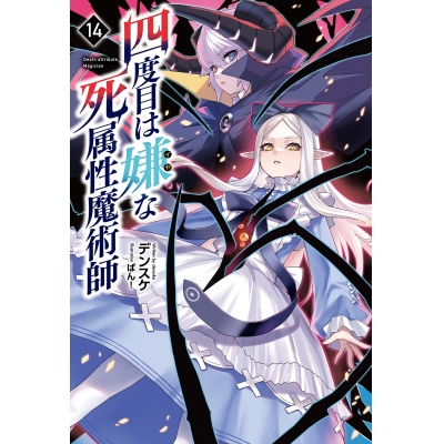 【小説】四度目は嫌な死属性魔術師(14)
