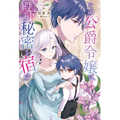 【小説】その公爵令嬢は、殿下の秘密を宿す(2)