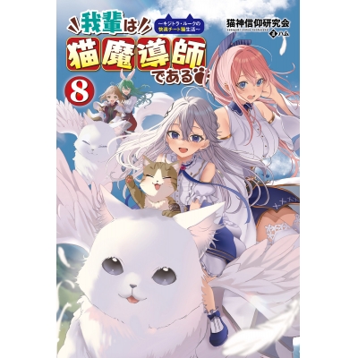 【小説】我輩は猫魔導師である ~キジトラ・ルークの快適チート猫生活~(8)