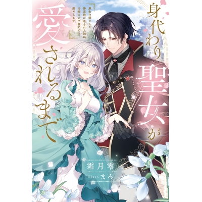 【小説】身代わり聖女が愛されるまで 悪女の姉として修道院に送られた妹は、治癒の力で皆の心を癒やします