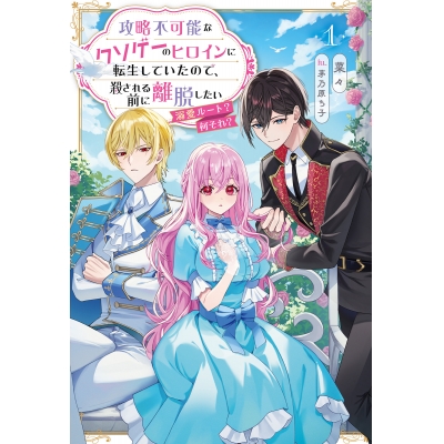 【小説】攻略不可能なクソゲーのヒロインに転生していたので、殺される前に離脱したい(1) 溺愛ルート? 何それ?