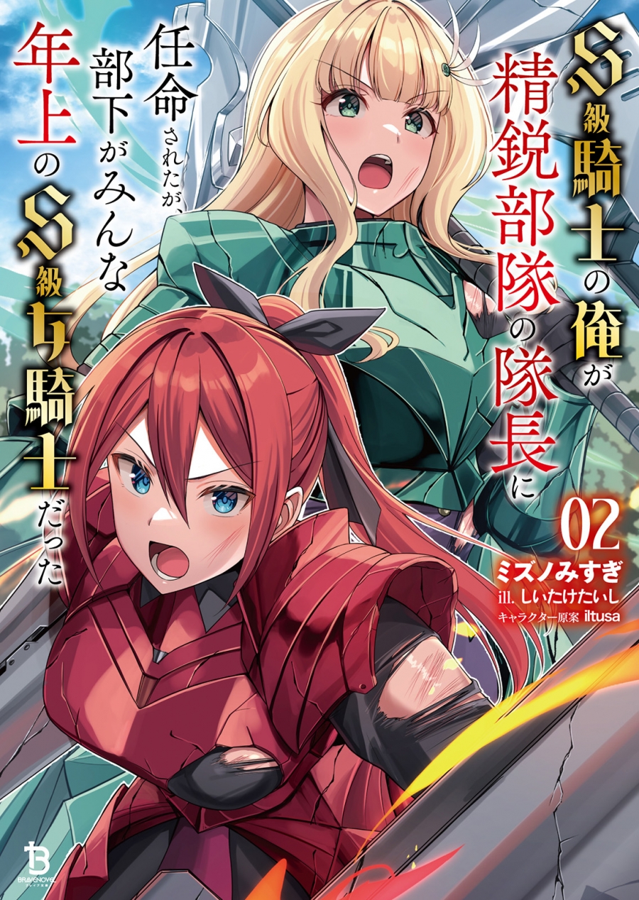 【小説】S級騎士の俺が精鋭部隊の隊長に任命されたが、部下がみんな年上のS級女騎士だった(2)