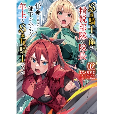 【小説】S級騎士の俺が精鋭部隊の隊長に任命されたが、部下がみんな年上のS級女騎士だった(2)