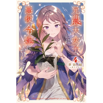 【小説】元農大女子には悪役令嬢はムリです!(4)