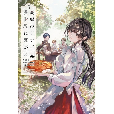 【小説】裏庭のドア、異世界に繋がる(3) 異世界で趣味だった料理を仕事にしてみます