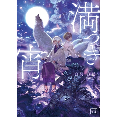 【小説】満つき宵