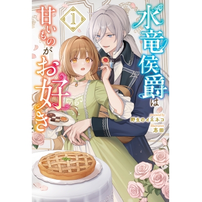 【小説】水竜侯爵は甘いものがお好き(1)