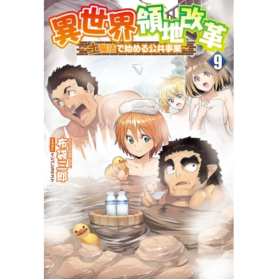 【小説】異世界領地改革~土魔法で始める公共事業~(9)