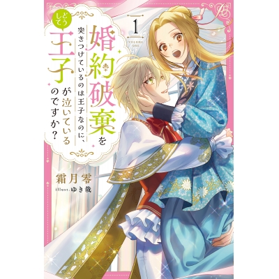 【小説】婚約破棄を突きつけているのは王子なのに、どうして王子が泣いているのですか?(1)