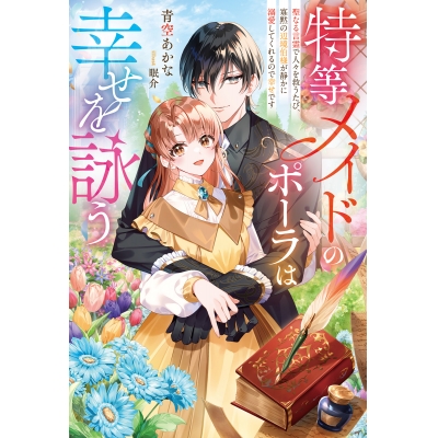 【小説】特等メイドのポーラは幸せを詠う 聖なる言霊で人々を救うたび、寡黙の辺境伯様が静かに溺愛してくれるので幸せです