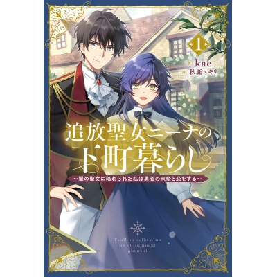 【小説】追放聖女ニーナの下町暮らし(1) 闇の聖女に陥れられた私は勇者の末裔と恋をする