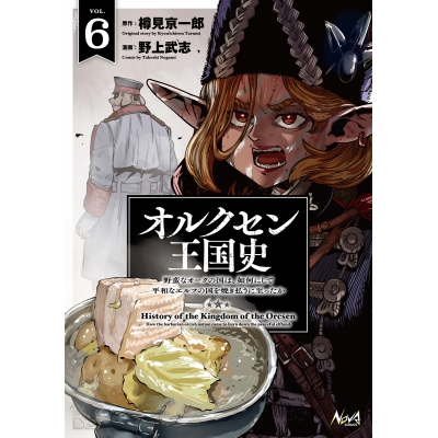 【コミック】オルクセン王国史(6) 野蛮なオークの国は、如何にして平和なエルフの国を焼き払うに至ったか