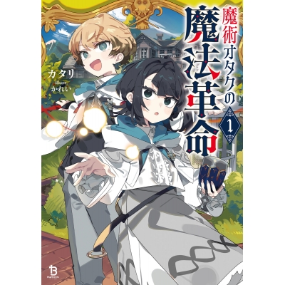 【小説】魔術オタクの魔法革命(1)