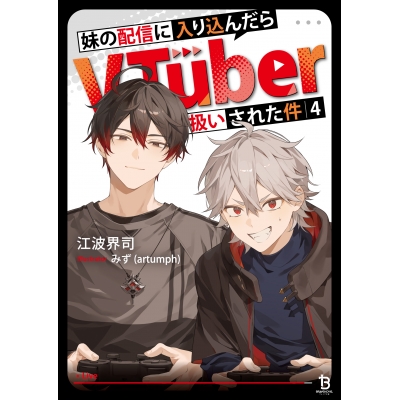 【小説】妹の配信に入り込んだらVTuber扱いされた件(4)