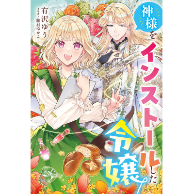 【小説】神様をインストールした令嬢