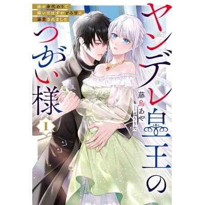 【小説】ヤンデレ皇王のつがい様(1) 妹の身代わりで嫁いだはずがとろ甘に溺愛されました