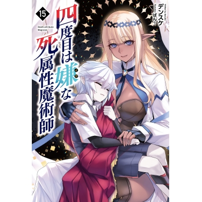 【小説】四度目は嫌な死属性魔術師(15)