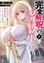 【小説】完全解呪のプリースト(1) 状態異常完治スキルで呪われた美少女を救うたび、俺への依存度がカンストしていく件の画像