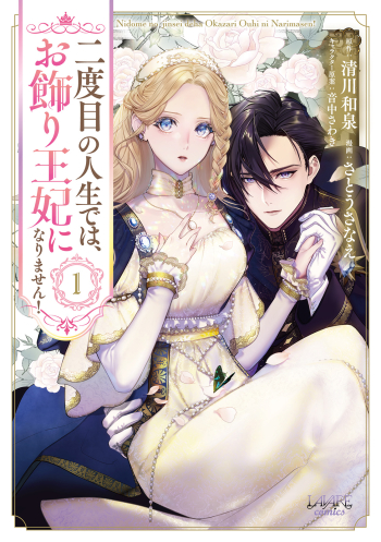 コミック】二度目の人生では、お飾り王妃になりません!(1) | アニメイト