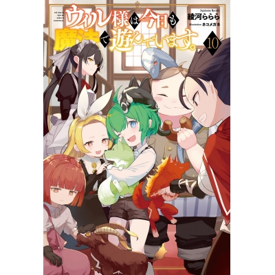 【小説】ウィル様は今日も魔法で遊んでいます。(10)