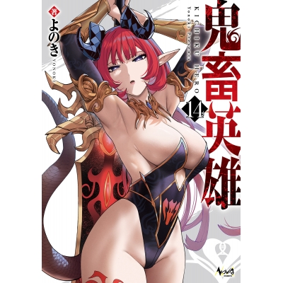 【コミック】鬼畜英雄(14)