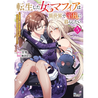 【コミック】転生した女マフィアは異世界で平凡に暮らしたい(5) 暗殺者一家の伯爵令嬢ですが、天使と悪魔な団長がつきまとってきます