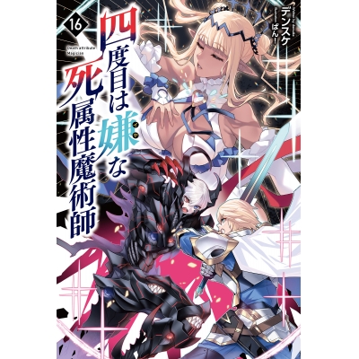 【小説】四度目は嫌な死属性魔術師(16)