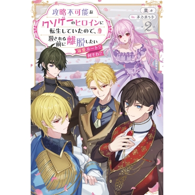 【小説】攻略不可能なクソゲーのヒロインに転生していたので、殺される前に離脱したい(2) 溺愛ルート? 何それ?
