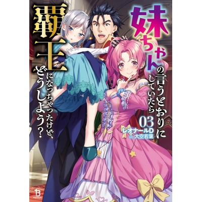 【小説】妹ちゃんの言うとおりにしていたら覇王になっちゃったけど、どうしよう?(3)