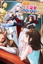 【小説】追放された元聖女ですが、宿屋の女将始めました!(2)の画像