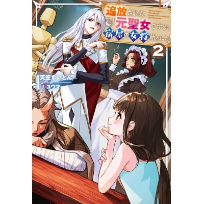 【小説】追放された元聖女ですが、宿屋の女将始めました!(2)