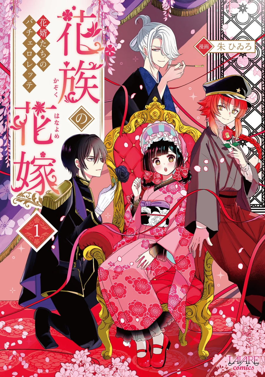 【コミック】花族の花嫁(1) 花婿たちのバチェロレッテ