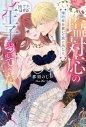 【小説】塩対応の婚約者を置いて旅に出たら、捨てたはずの王子がついてきたの画像