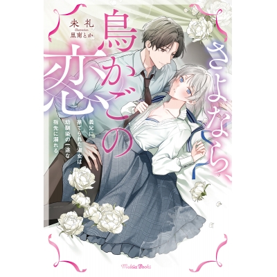 【小説】さよなら、鳥かごの恋 義兄に捨てられた淑女は幼馴染の一途な指先に溺れる