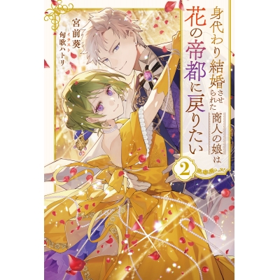 【小説】身代わり結婚させられた商人の娘は花の帝都に戻りたい(2)