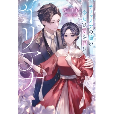 【小説】イリアナ サファイアの瞳の少女は愛を掴む
