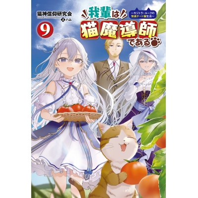 【小説】我輩は猫魔導師である ~キジトラ・ルークの快適チート猫生活~(9)