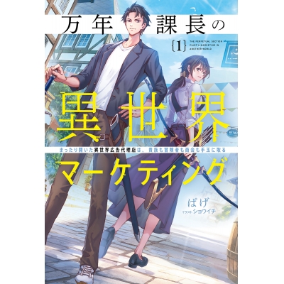 【小説】万年課長の異世界マーケティング(1) まったり開いた異世界広告代理店は、貴族も冒険者も商会も手玉に取る