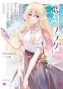【小説】恋AIフラグ(1) AIが理想の恋人を選んでくれるマッチングアプリを使ったら異世界の勇者とマッチングしたの画像