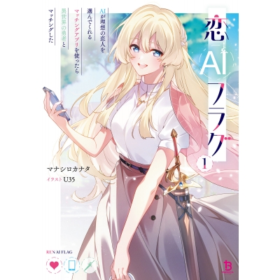 【小説】恋AIフラグ(1) AIが理想の恋人を選んでくれるマッチングアプリを使ったら異世界の勇者とマッチングした