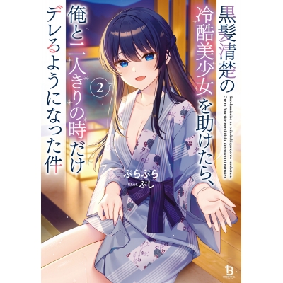 【小説】黒髪清楚の冷酷美少女を助けたら、俺と二人きりの時だけデレるようになった件(2)