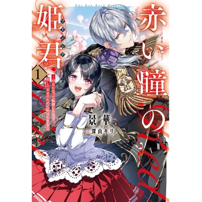 【小説】赤い瞳の姫君《プリンシア》(1) 幼女になって転移した先で推しの幸せのために私は生きる
