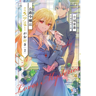 【小説】公爵令嬢はミステリーがお好き(2)