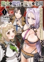 【コミック】魔女と魔性と魔宝の楽園(1) 追放された転生貴族の自由気ままな【蒐集家】生活。ハズレ前世に目覚めた少年は、異世界で聖剣もモフモフも自分の城も手に入れるの画像