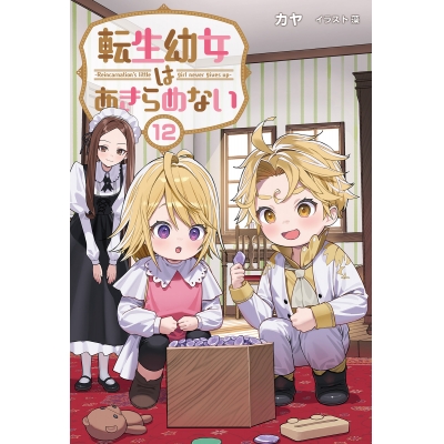 【小説】転生幼女はあきらめない(12)