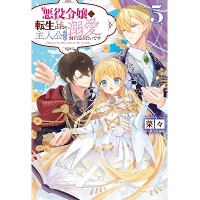 【小説】悪役令嬢に転生したはずが、主人公よりも溺愛されてるみたいです(5)