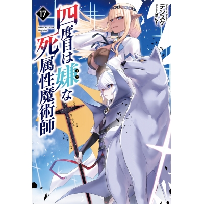 【小説】四度目は嫌な死属性魔術師(17)