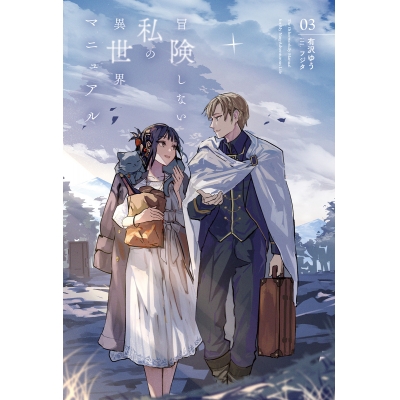 【小説】冒険しない私の異世界マニュアル(3)