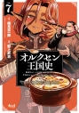 【コミック】オルクセン王国史(7) 野蛮なオークの国は、如何にして平和なエルフの国を焼き払うに至ったか 通常版の画像